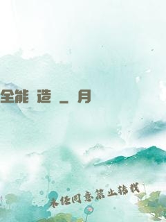 全能鍛造師