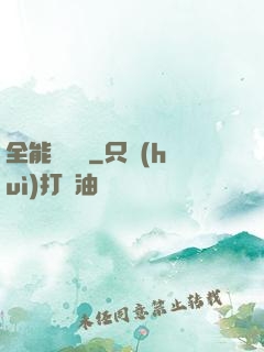 全能鑒寶師