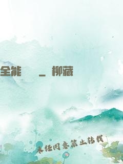 全能鑒寶師