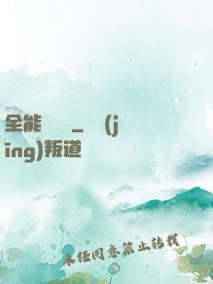 全能鑒寶師