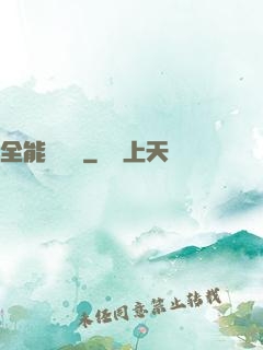 全能鑒寶師