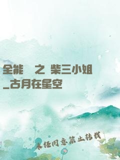 全能靈師之廢柴三小姐