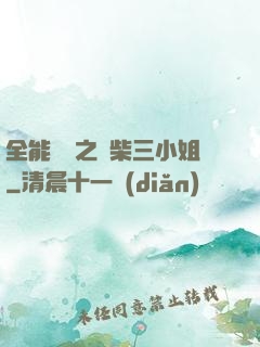 全能靈師之廢柴三小姐