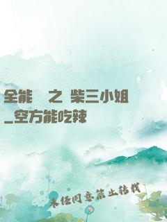 全能靈師之廢柴三小姐