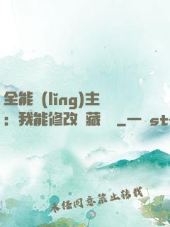 全能領(lǐng)主：我能修改隱藏詞條