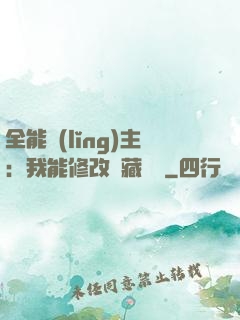 全能領(lǐng)主：我能修改隱藏詞條