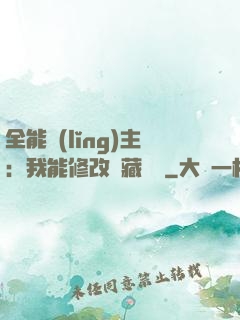 全能領(lǐng)主：我能修改隱藏詞條