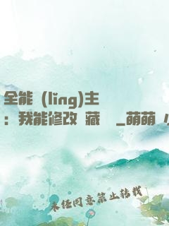 全能領(lǐng)主：我能修改隱藏詞條