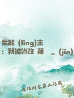 全能領(lǐng)主：我能修改隱藏詞條