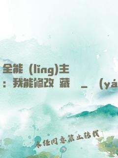 全能領(lǐng)主：我能修改隱藏詞條