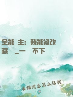 全能領主：我能修改隱藏詞條