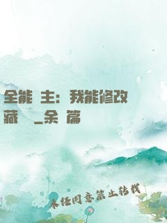全能領主：我能修改隱藏詞條