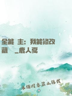 全能領主：我能修改隱藏詞條