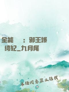 全能馭獸師：邪王爆寵紈绔妃