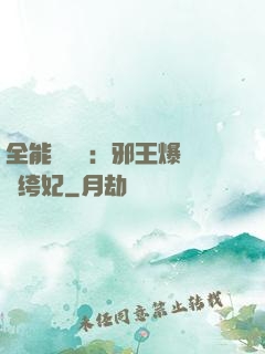 全能馭獸師：邪王爆寵紈绔妃