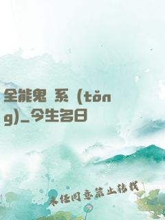 全能鬼劍系統(tǒng)
