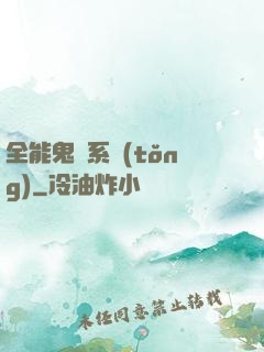 全能鬼劍系統(tǒng)