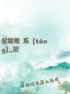 全能鬼劍系統(tǒng)