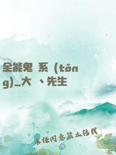 全能鬼劍系統(tǒng)