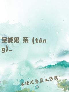 全能鬼劍系統(tǒng)