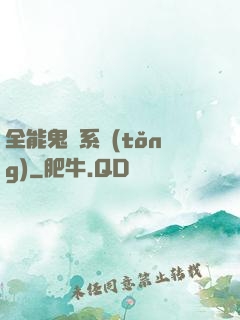 全能鬼劍系統(tǒng)
