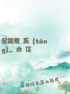 全能鬼劍系統(tǒng)