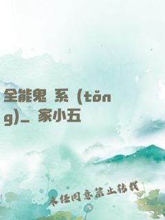全能鬼劍系統(tǒng)