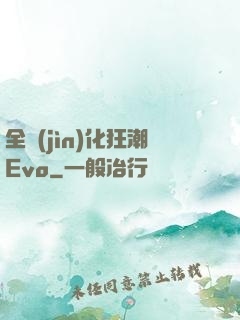 全進(jìn)化狂潮Evo