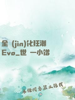 全進(jìn)化狂潮Evo