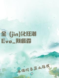 全進(jìn)化狂潮Evo