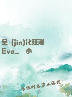 全進(jìn)化狂潮Evo