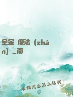 全金屬魔法戰(zhàn)記