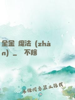 全金屬魔法戰(zhàn)記