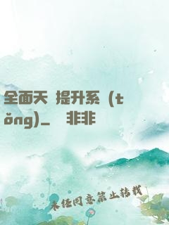 全面天賦提升系統(tǒng)