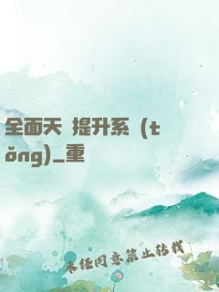 全面天賦提升系統(tǒng)
