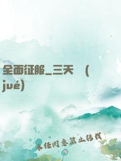 全面征服
