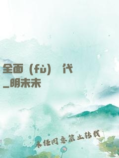 全面復(fù)蘇時代
