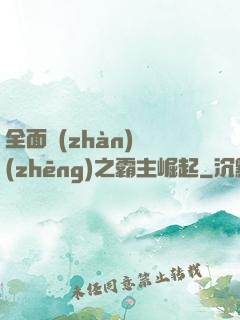 全面戰(zhàn)爭(zhēng)之霸主崛起