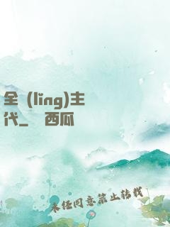 全領(lǐng)主時代