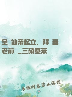 全體仙帝起立，拜見秦老前輩