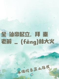 全體仙帝起立，拜見秦老前輩