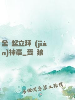 全體起立拜見(jiàn)神豪