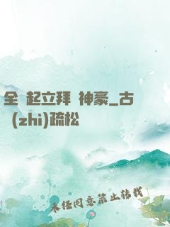 全體起立拜見神豪