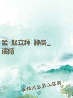 全體起立拜見神豪