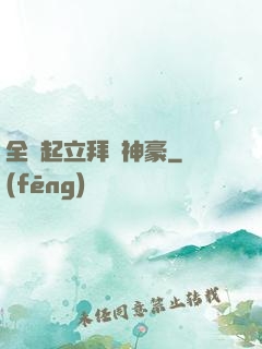 全體起立拜見神豪