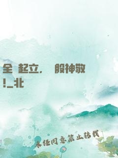 全體起立，給股神敬禮!
