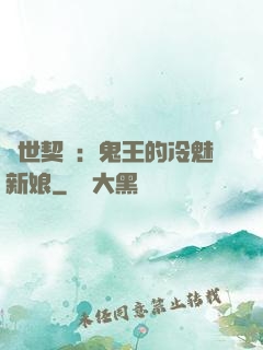 兩世契約：鬼王的冷魅新娘