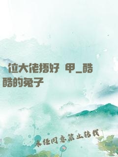 兩位大佬捂好馬甲