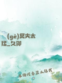 兩個(gè)冥夫太兇猛