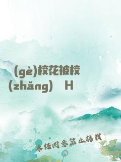 兩個(gè)?；ū恍ｉL(zhǎng)雙倫H